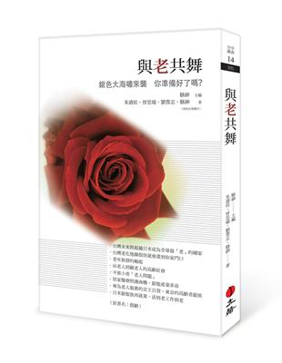 與老共舞：銀色大海嘯來襲，你準備好了嗎？ | 拾書所