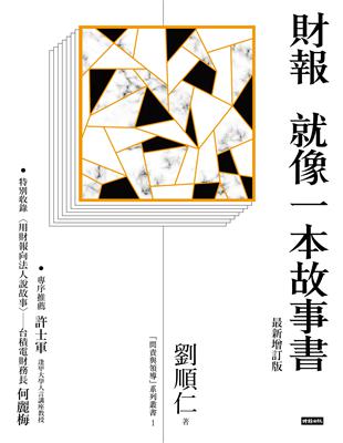 財報就像一本故事書（最新增訂版） | 拾書所