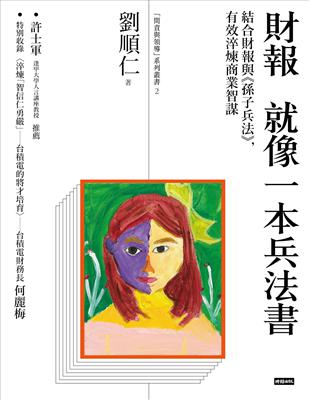 財報就像一本兵法書：結合財報與《孫子兵法》，有效淬煉商業智謀 | 拾書所