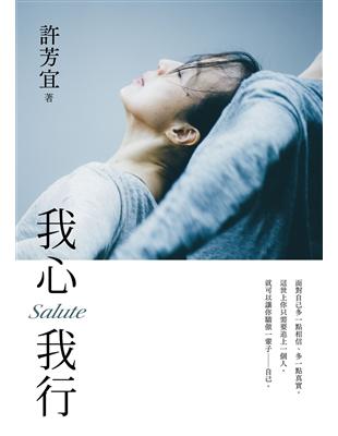 我心我行．Salute | 拾書所