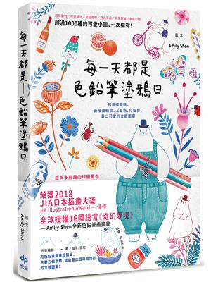 每一天都是色鉛筆塗鴉日：不用描草稿，直接畫輪廓、上疊色、打陰影，畫出可愛的立體圖案 | 拾書所