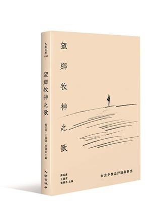 望鄉牧神之歌：余光中作品評論與研究 | 拾書所