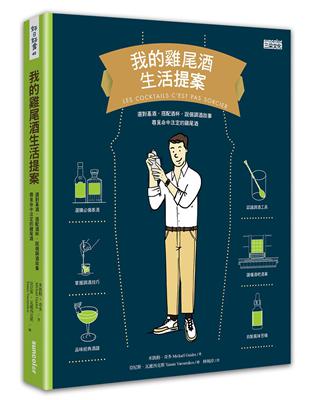 我的雞尾酒生活提案：選對基酒，搭配酒杯，說個調酒故事，尋覓命中注定的雞尾酒 | 拾書所