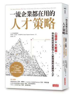 一流企業都在用的人才策略：心理學Ｘ大數據，你也能找到、留住人人都想搶的高績效人才