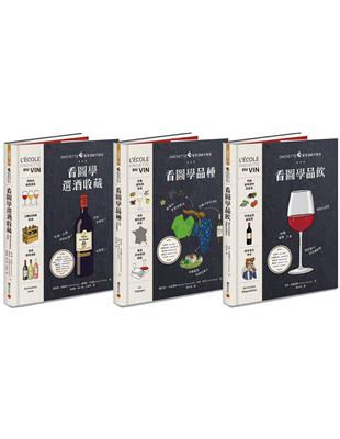 Hachette葡萄酒新手教室系列：品酒+品種+收藏 | 拾書所