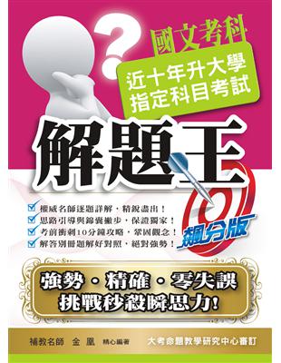 108升大學指定科目考試解題王：國文考科 | 拾書所