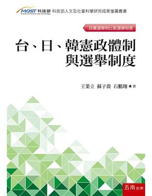 台、日、韓憲政體制與選舉制度 | 拾書所