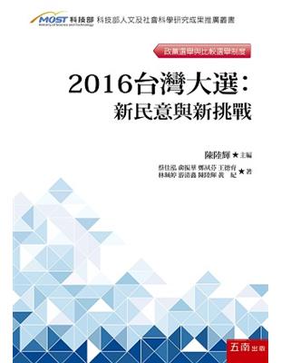 2016台灣大選：新民意與新挑戰 | 拾書所