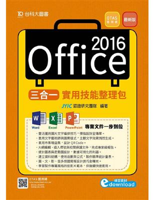 Office 2016三合一實用技能整理包-附範例素材檔