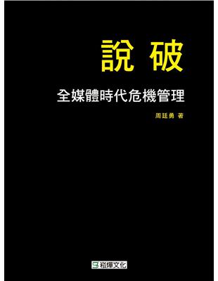 說破：全媒體時代危機管理 | 拾書所