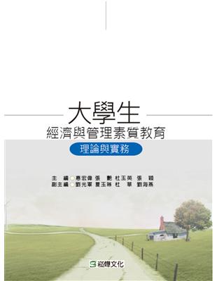 大學生經濟與管理素質教育：理論與實務 | 拾書所