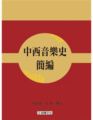 中西音樂史簡編 | 拾書所