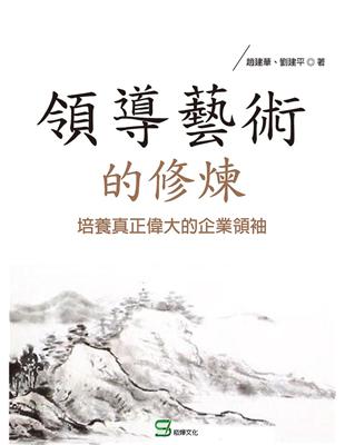 領導藝術的修煉：培養真正偉大的企業領袖 | 拾書所