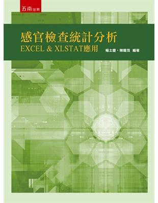 感官檢查統計分析：EXCEL & XLSTAT 應用 | 拾書所