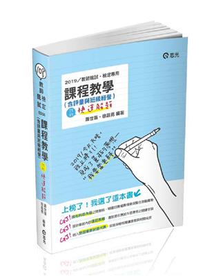 課程教學（含評量與班級經營）─15秒快速解題（教師檢定、教師甄試考試適用） | 拾書所