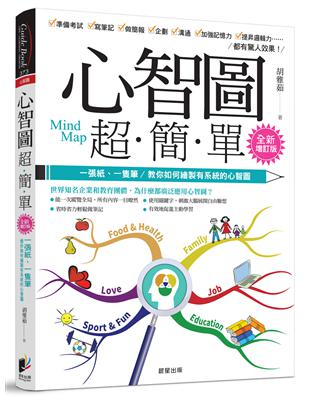 心智圖超簡單：一張紙、一隻筆，教你如何繪製有系統的心智圖（全新增訂版） | 拾書所