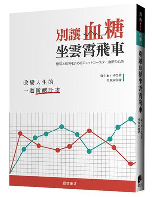 別讓血糖坐雲霄飛車：改變人生的一週斷醣計畫 | 拾書所