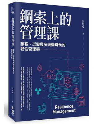 鋼索上的管理課： 駭客、災變與多變動時代的韌性管理學 | 拾書所