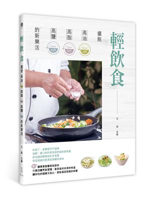 輕飲食：擺脫高油、高脂、高鹽的新樂活 | 拾書所