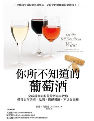 你所不知道的葡萄酒：全球最頂尖的葡萄酒專家教你懂得如何選酒、品酒、搭配餐酒，不只會微醺 | 拾書所