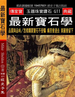 最新寶石學：品質與品味?怎樣購買寶石不受騙 痛苦會過去 美麗會留下 | 拾書所