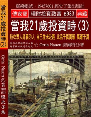 當我21歲投資時（3）：鼓吹眾人赴義的人 自己並未赴義 此話千真萬確 萬確千真 | 拾書所