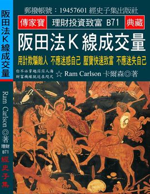 阪田法K線成交量：用計欺騙敵人 不應迷惑自己 壓寶快速致富 不應迷失自己 | 拾書所