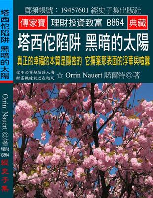 塔西佗陷阱 黑暗的太陽：真正的幸福的本質是隱密的 它摒棄那表面的浮華與喧囂 | 拾書所