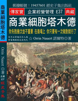 商業細胞塔木德：你失敗幾次並不重要 在商場上 你只要有一次做對就行了