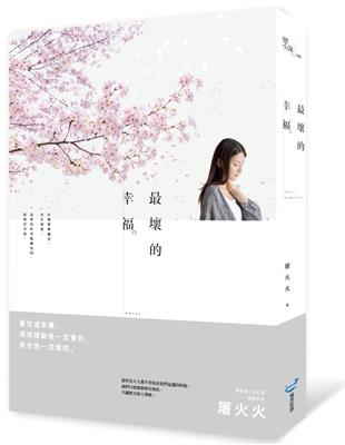 最壞的幸福 | 拾書所