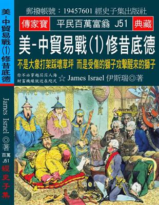 美-中貿易戰（1）修昔底德：不是大象打架踩壞草坪 而是受傷的獅子攻擊醒來的獅子