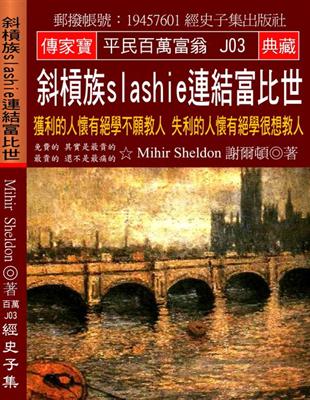 斜槓族slashie連結富比世：獲利的人懷有絕學不願教人 失利的人懷有絕學很想教人 | 拾書所