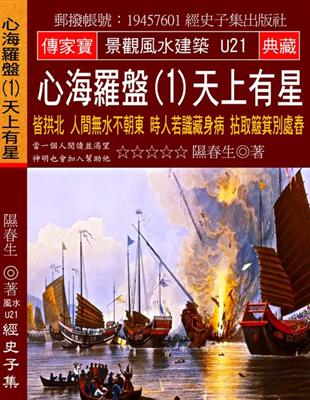 心海羅盤（1）天上有星：皆拱北 人間無水不朝東 時人若識藏身病 拈取簸箕別處舂 | 拾書所