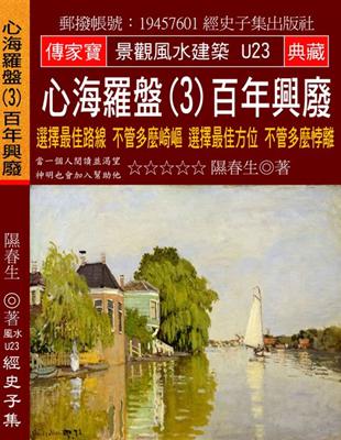 心海羅盤（3）百年興廢：選擇最佳路線 不管多麼崎嶇 選擇最佳方位 不管多麼悖離 | 拾書所