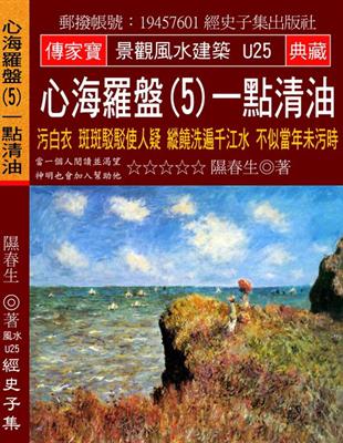 心海羅盤（5）一點清油：污白衣 斑斑駁駁使人疑 縱饒洗遍千江水 不似當年未污時