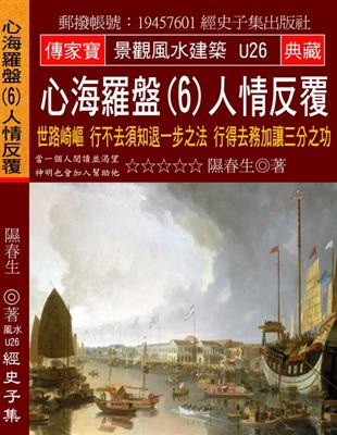 心海羅盤（6）人情反覆：世路崎嶇 行不去須知退一步之法 行得去務加讓三分之功