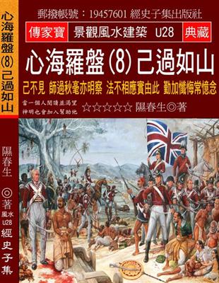 心海羅盤（8）己過如山：己不見 師過秋毫亦明察 法不相應實由此 勤加懺悔常憶念 | 拾書所