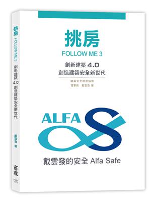 挑房FOLLOW ME 3 創新建築4.0 創造建築安全新世代 | 拾書所