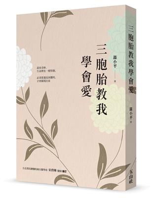 三胞胎教我學會愛 | 拾書所