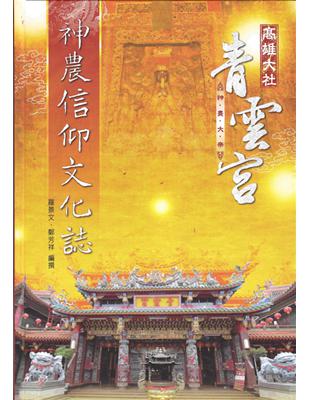 高雄大社青雲宮神農信仰文化誌 | 拾書所