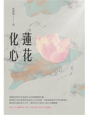 蓮花化心 | 拾書所