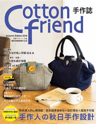 Cotton friend手作誌（42）：手作人の秋日手作設計 | 拾書所