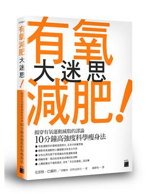 有氧減肥大迷思：揭穿有氧運動減脂的謬論，10分鐘高強度科學瘦身法 | 拾書所