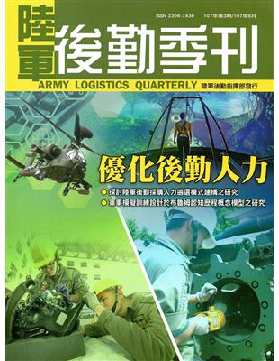 陸軍後勤季刊107年第3期（2018.08） | 拾書所