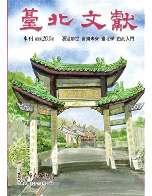 臺北文獻203期（107/03） | 拾書所