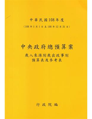 中央政府總預算案－歲入來源別歲出政事別預算表及參考表+歲出機關別預算表+總說明及主要附表（1套3冊）108年度 | 拾書所