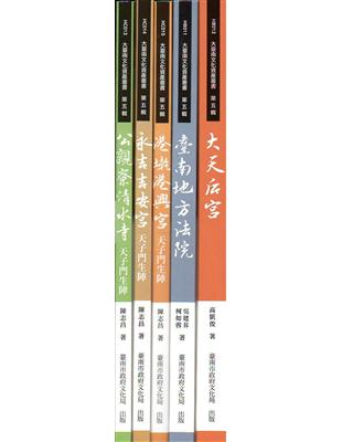 大臺南文化資產叢書第五輯（五本一套不分售） | 拾書所