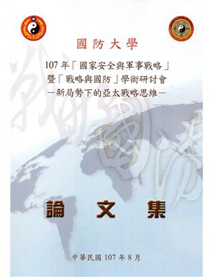 107年｢國家安全與軍事戰略｣暨｢戰略與國防｣學術研討會論文集-新局勢下的亞太戰略思維 | 拾書所