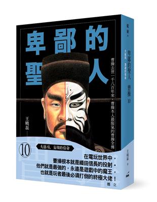 卑鄙的聖人 曹操（10）：大結局，梟雄的宿命 | 拾書所