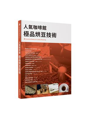人氣咖啡館 極品烘豆技術：Essential Books for Coffee Roasti.人氣烘豆師的烘焙技術和理念 | 拾書所